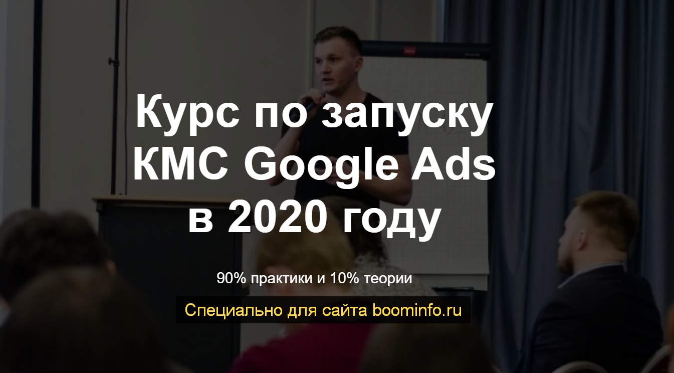 [Айнур Талгаев] Курс по запуску КМС Google Ads в 2_0.png